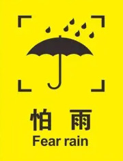 紙箱防潮防濕標(biāo)識(shí) 紙箱防潮防濕標(biāo)識(shí)